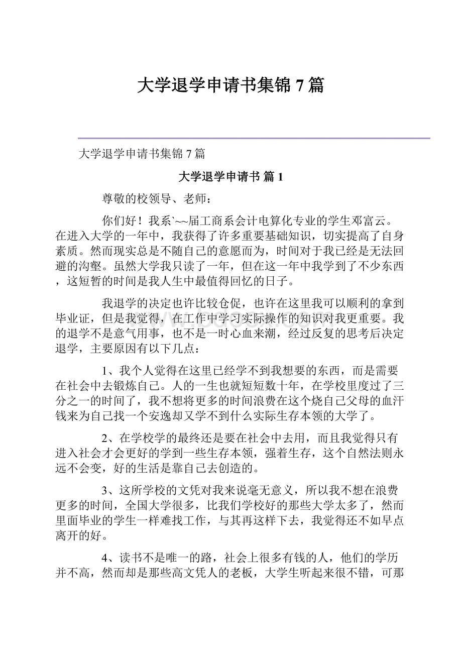 大学退学申请书集锦7篇.docx