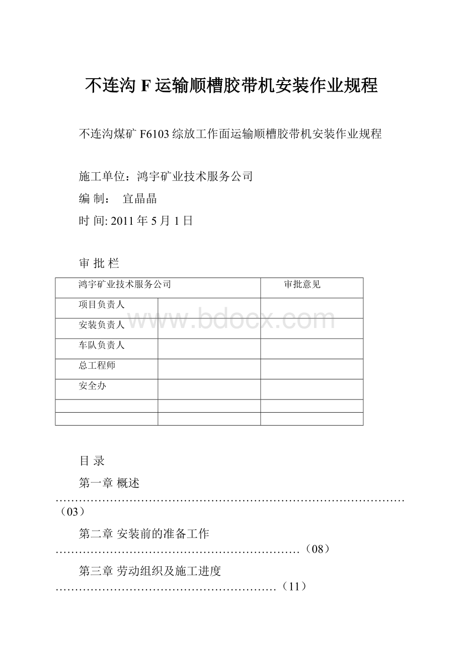 不连沟F运输顺槽胶带机安装作业规程.docx