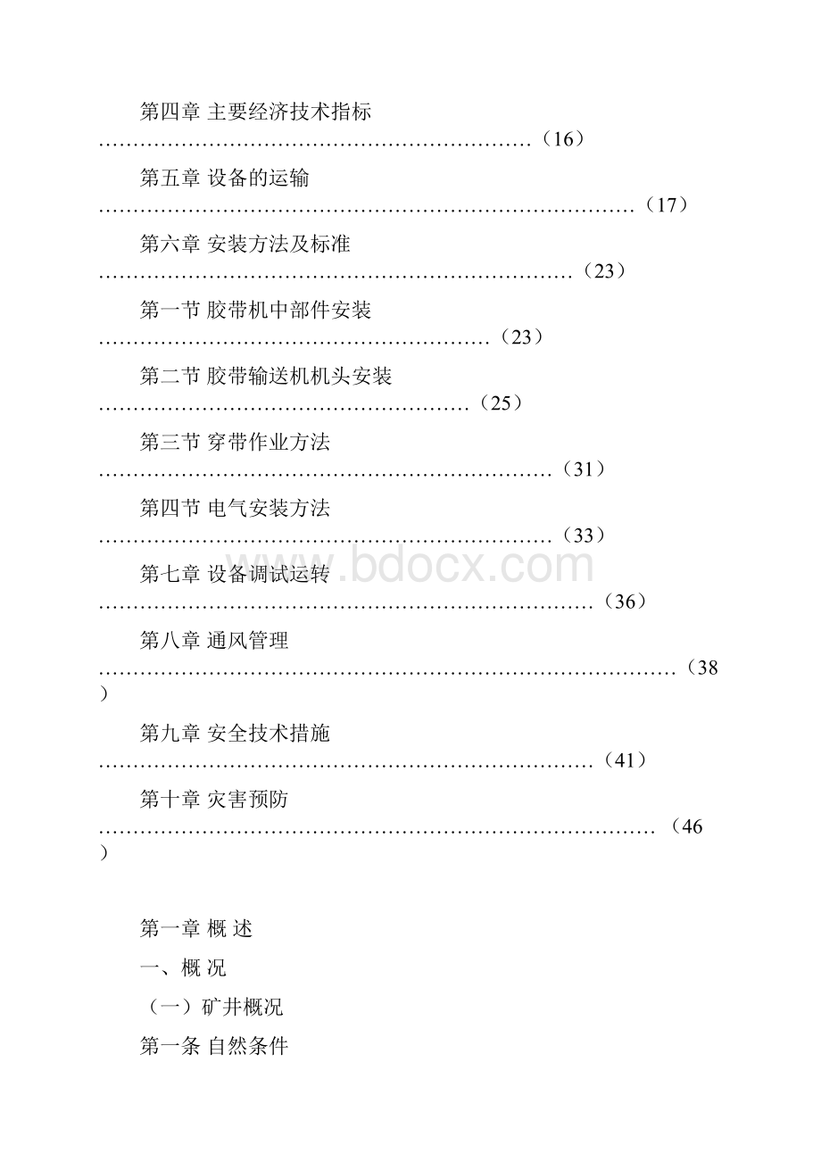 不连沟F运输顺槽胶带机安装作业规程.docx_第2页