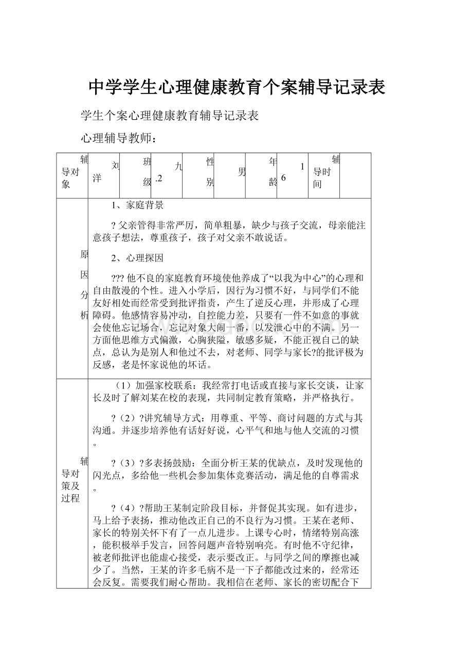 中学学生心理健康教育个案辅导记录表.docx