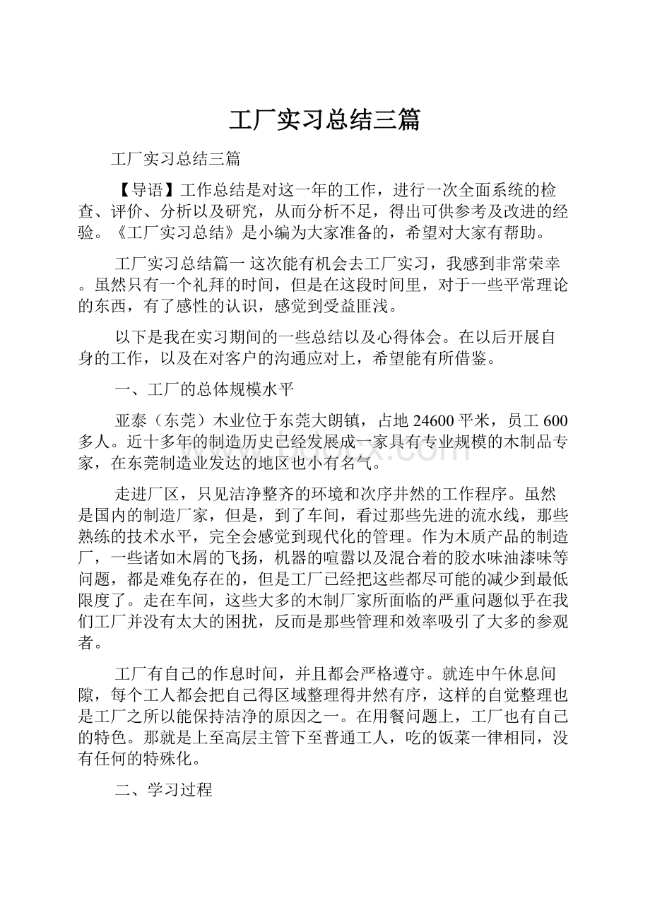 工厂实习总结三篇.docx_第1页