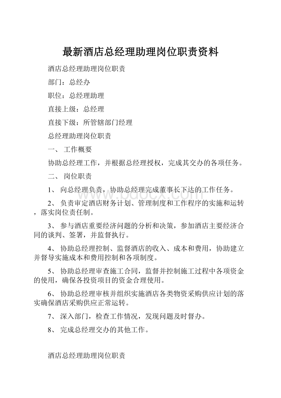 最新酒店总经理助理岗位职责资料.docx