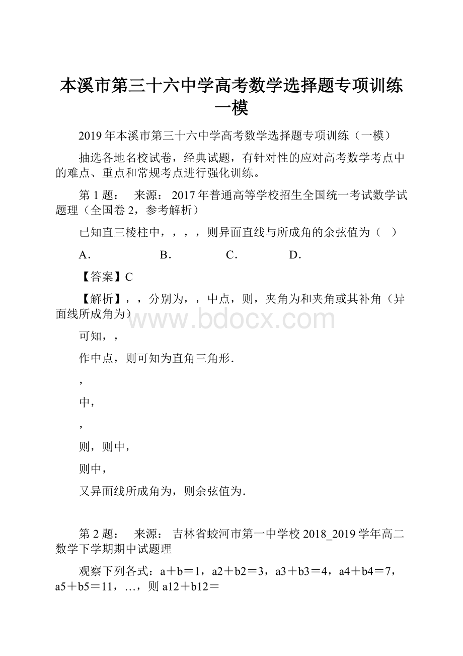 本溪市第三十六中学高考数学选择题专项训练一模.docx_第1页