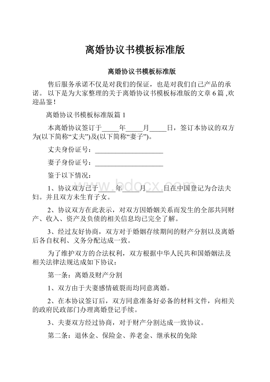 离婚协议书模板标准版.docx