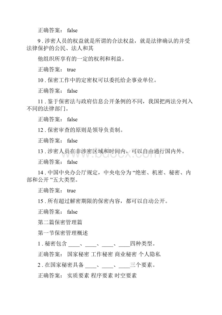 湖南省专业技术人员继续教育《保密意识与保密常识教育邵阳》习题考试答案大全学习课件doc.docx_第3页