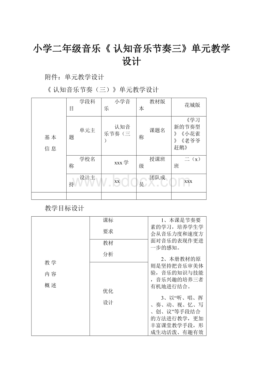 小学二年级音乐《 认知音乐节奏三》单元教学设计.docx