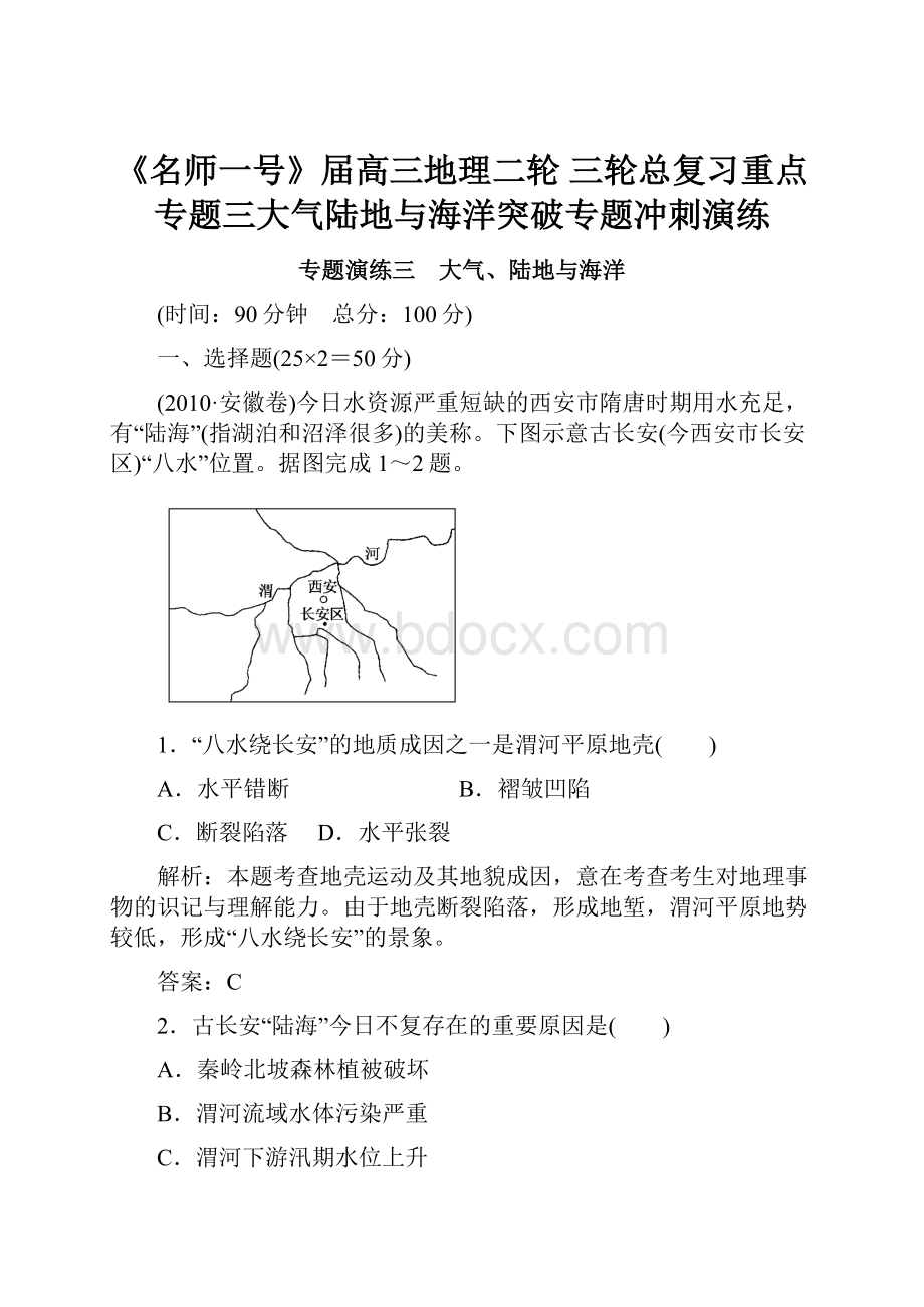 《名师一号》届高三地理二轮 三轮总复习重点 专题三大气陆地与海洋突破专题冲刺演练.docx