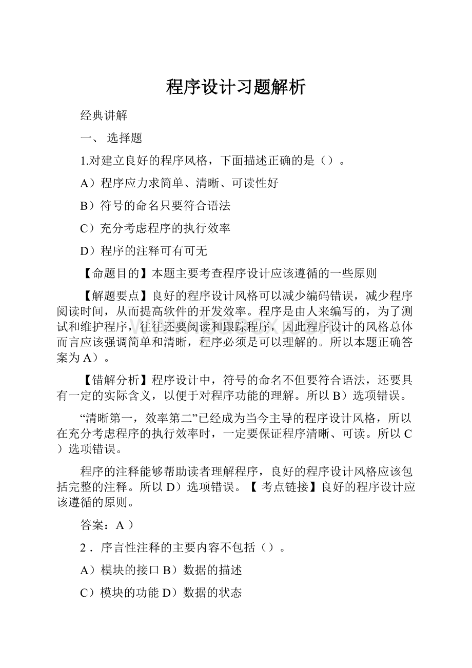 程序设计习题解析.docx