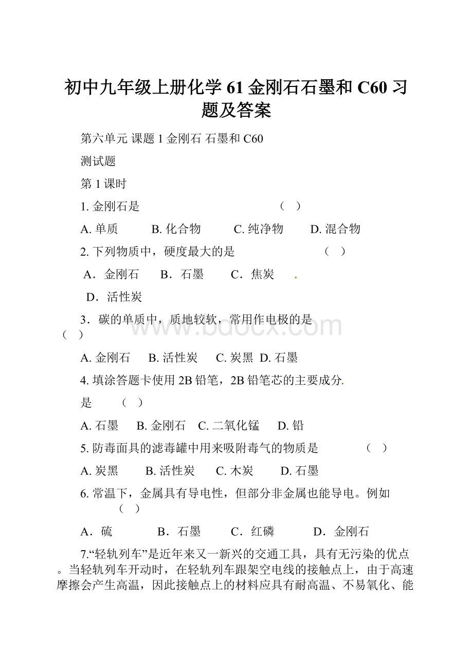 初中九年级上册化学61金刚石石墨和C60习题及答案.docx_第1页