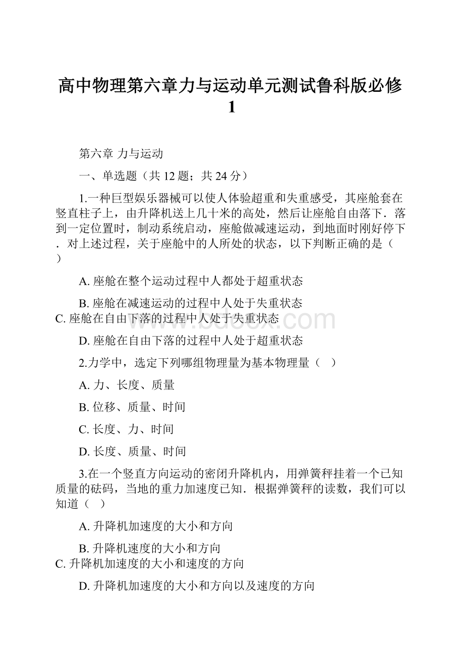 高中物理第六章力与运动单元测试鲁科版必修1.docx_第1页