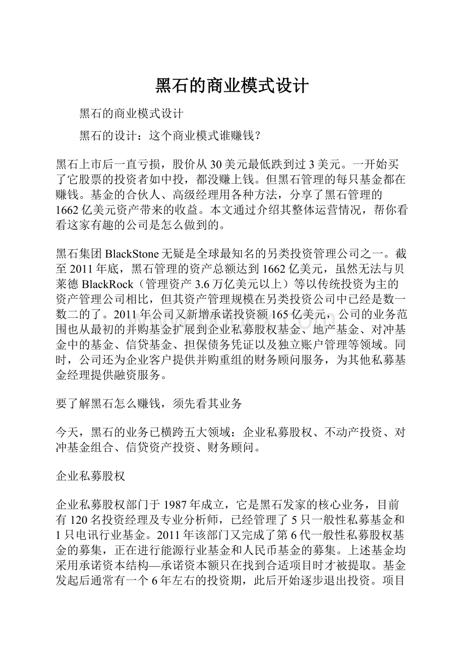 黑石的商业模式设计.docx