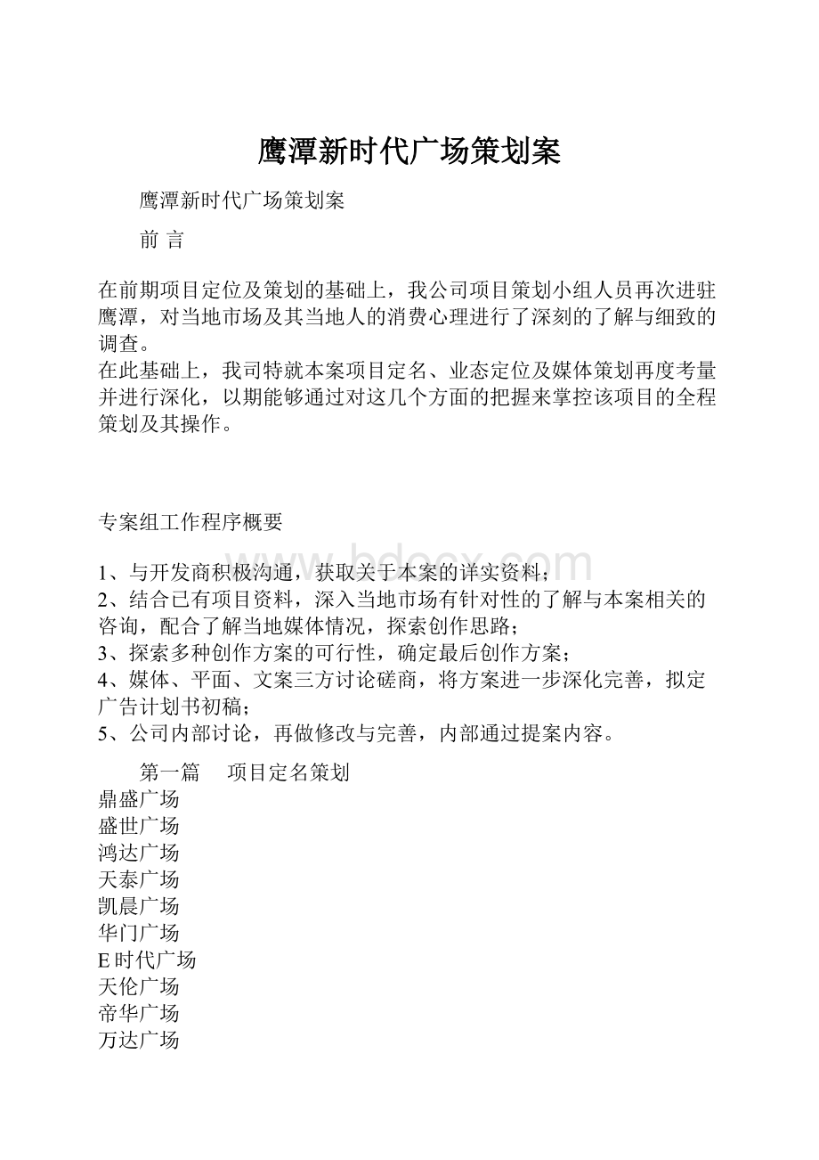 鹰潭新时代广场策划案.docx