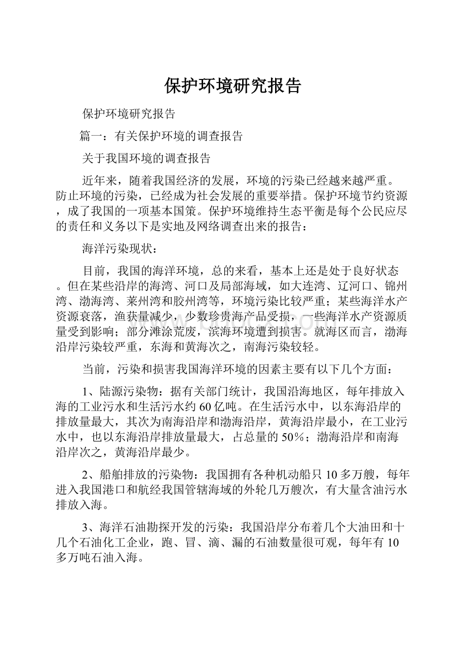 保护环境研究报告.docx_第1页