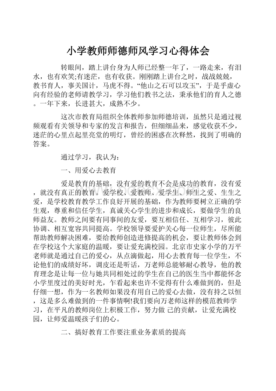 小学教师师德师风学习心得体会.docx_第1页