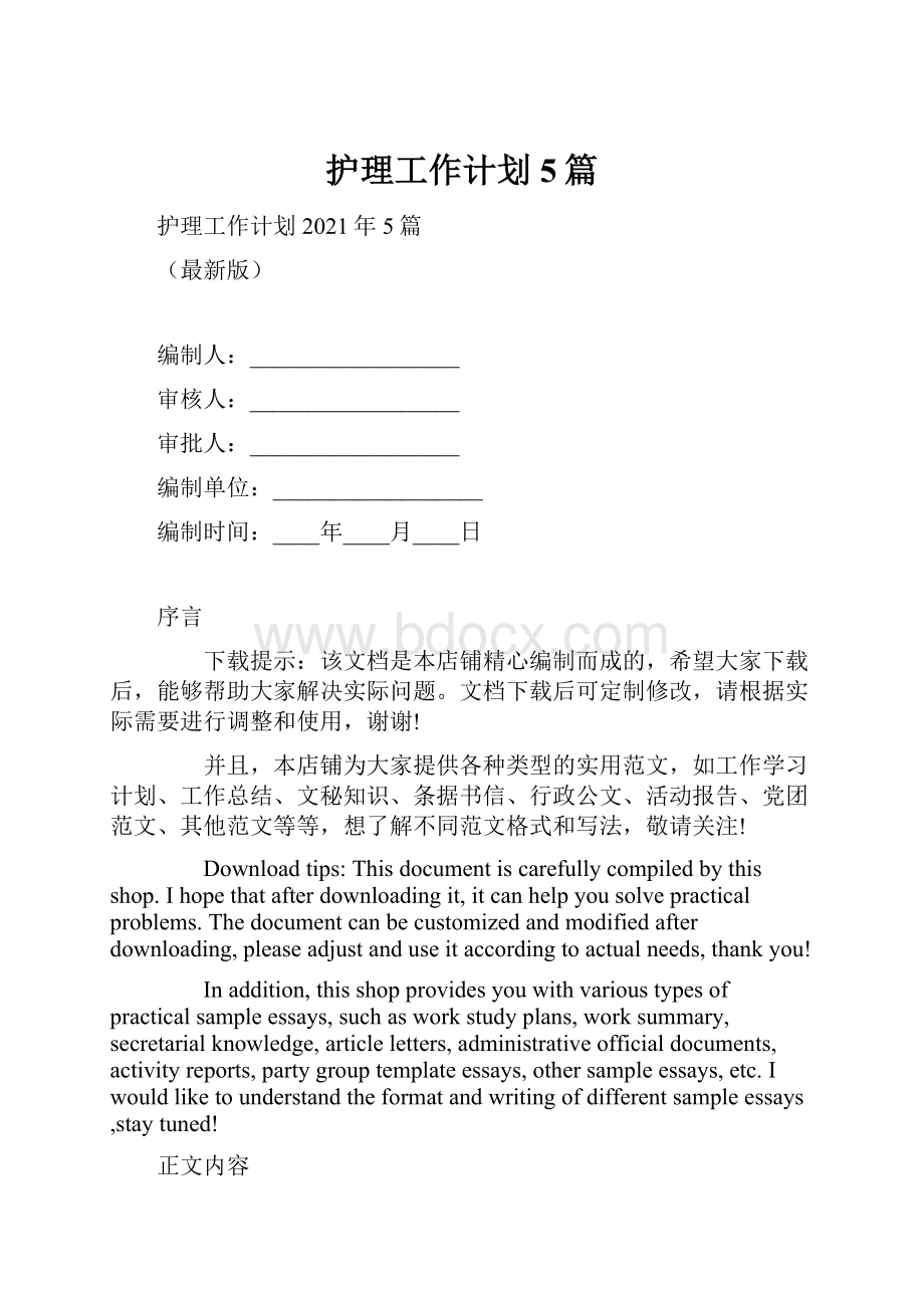 护理工作计划5篇.docx