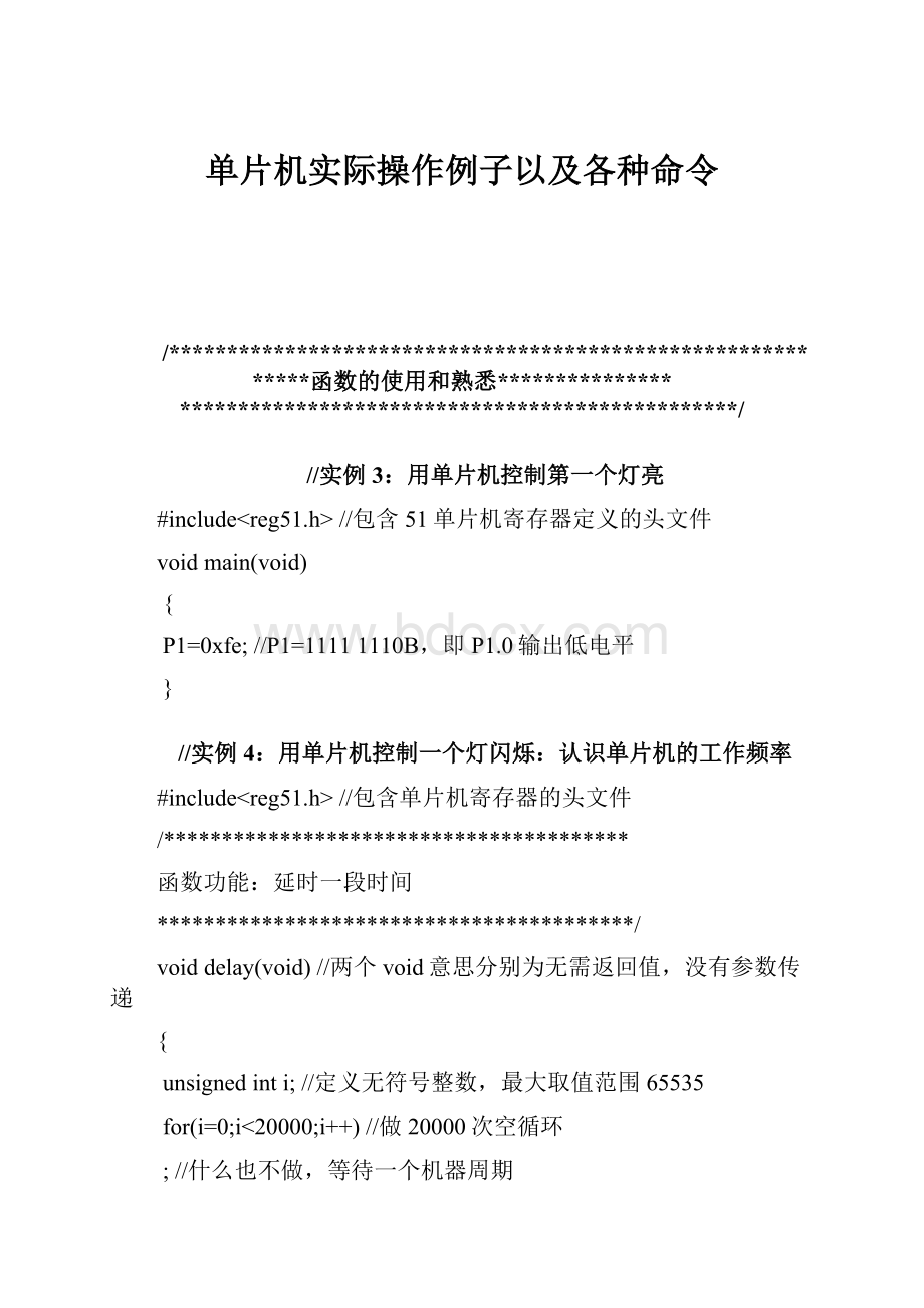 单片机实际操作例子以及各种命令.docx