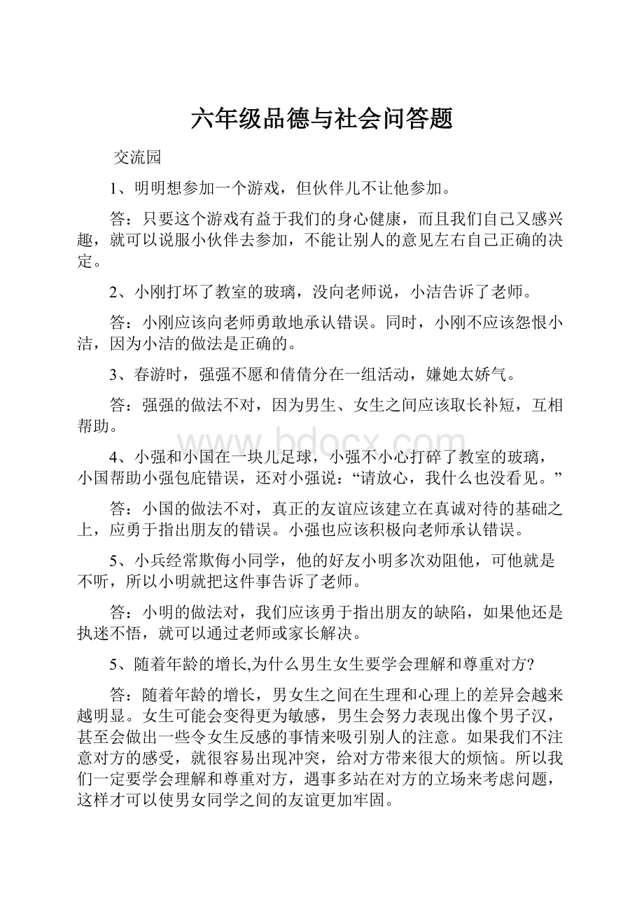 六年级品德与社会问答题.docx