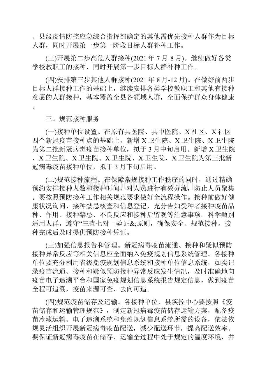 新冠疫苗预防接种工作方案3篇.docx_第2页