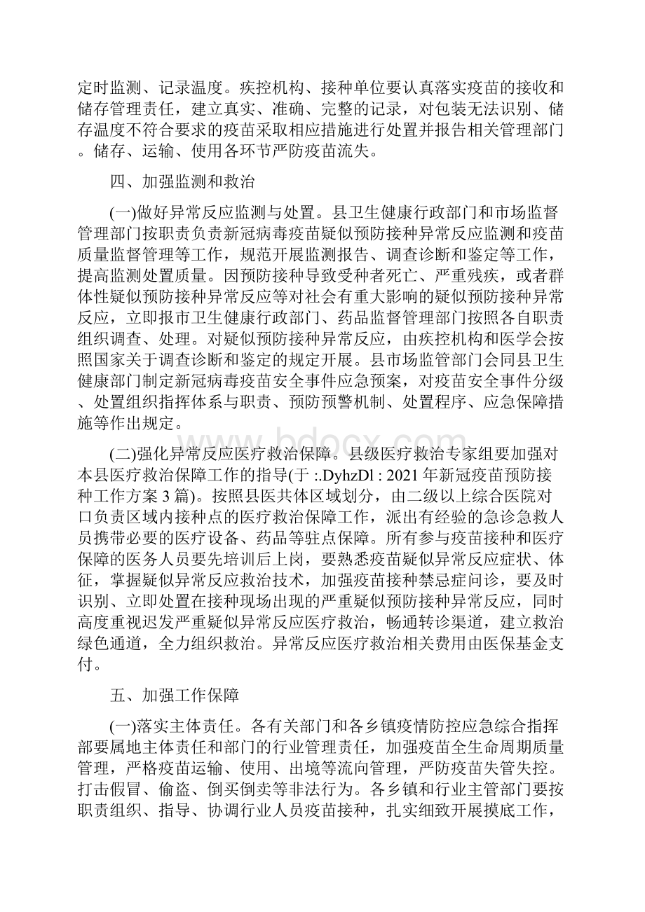 新冠疫苗预防接种工作方案3篇.docx_第3页