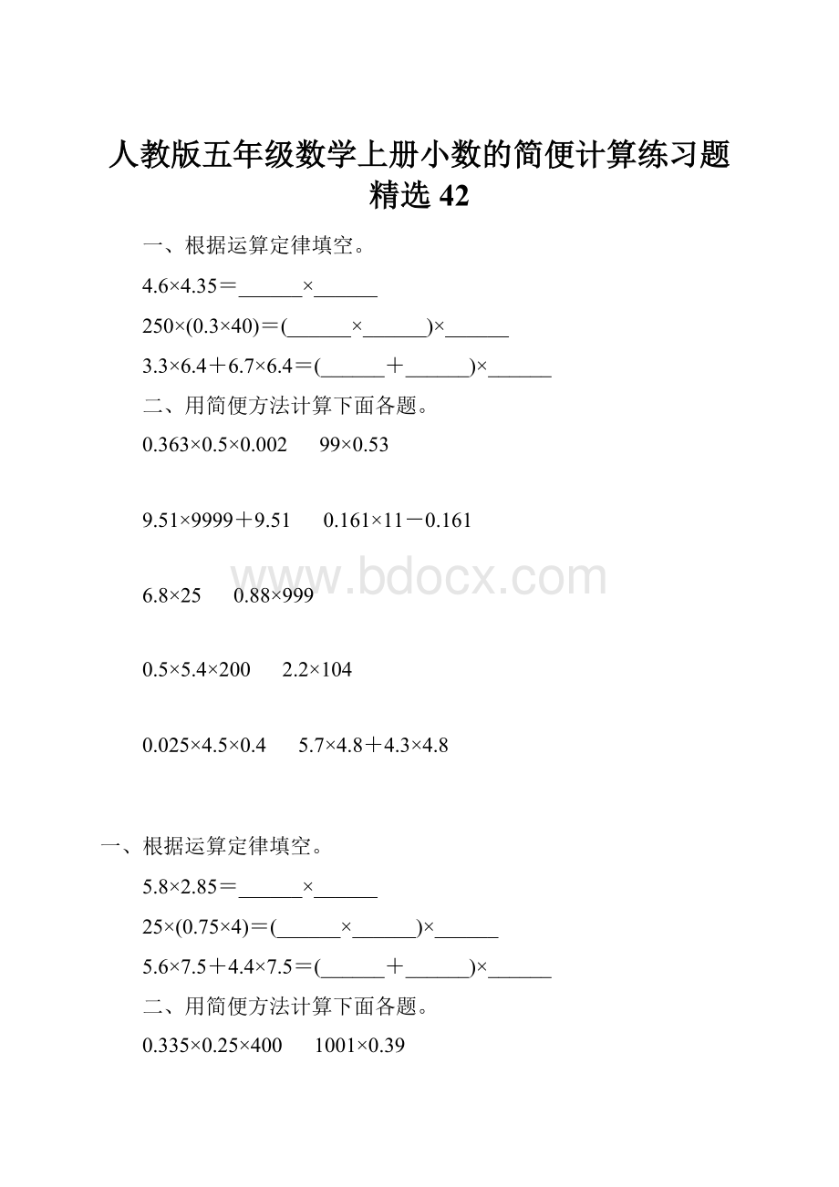 人教版五年级数学上册小数的简便计算练习题精选 42.docx