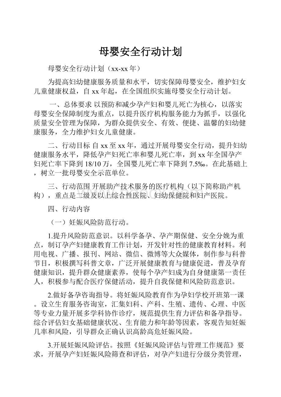 母婴安全行动计划.docx