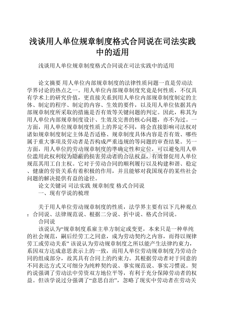 浅谈用人单位规章制度格式合同说在司法实践中的适用.docx_第1页