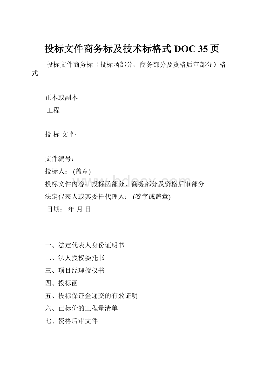 投标文件商务标及技术标格式DOC 35页.docx_第1页