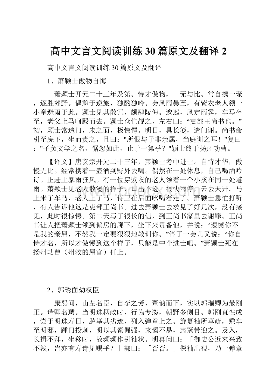 高中文言文阅读训练30篇原文及翻译 2.docx_第1页