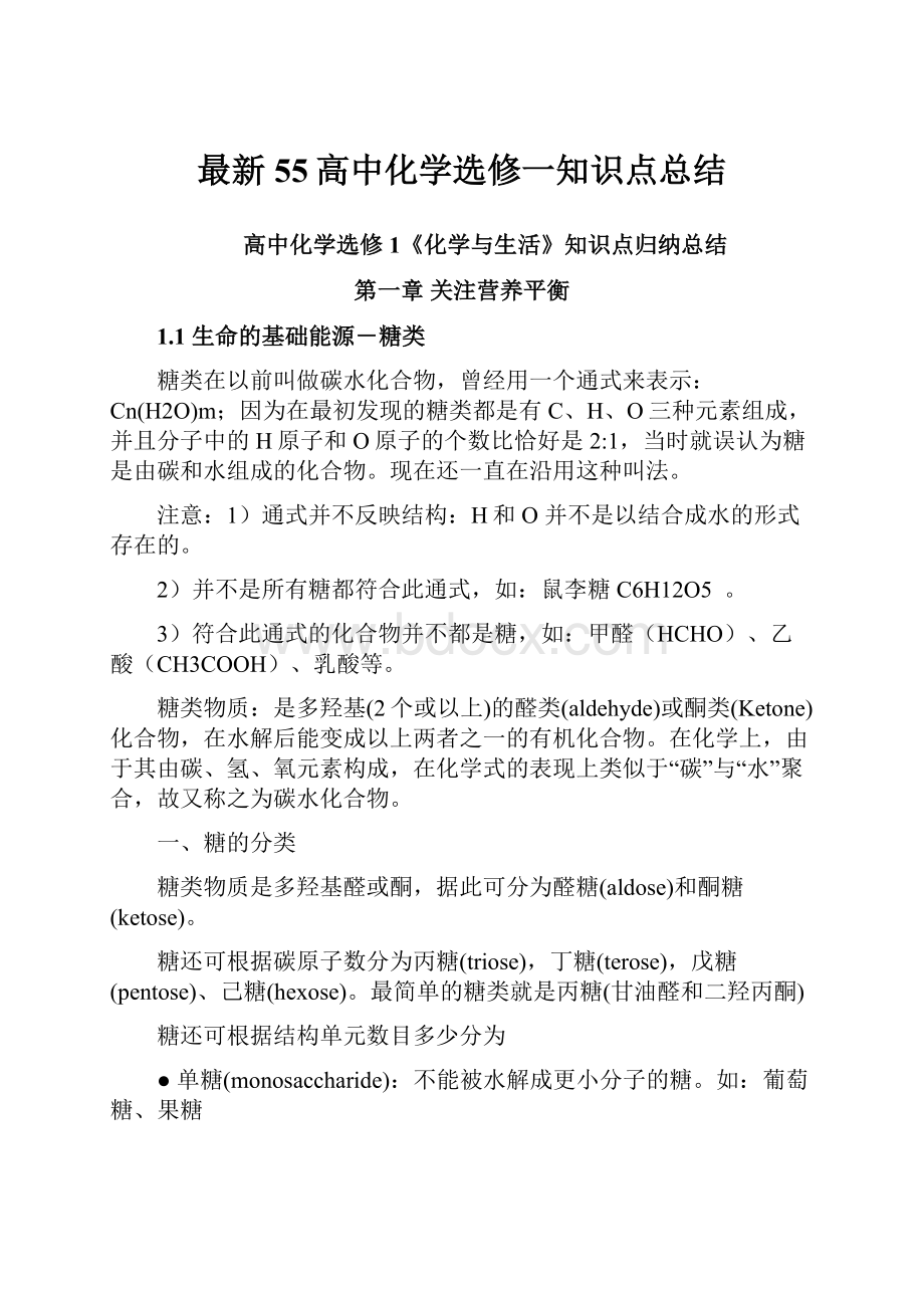 最新55高中化学选修一知识点总结.docx_第1页