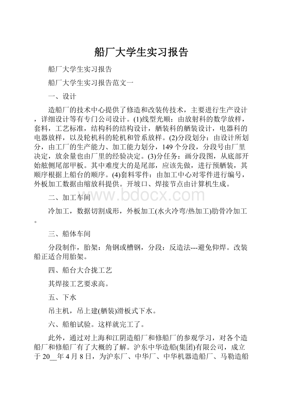 船厂大学生实习报告.docx