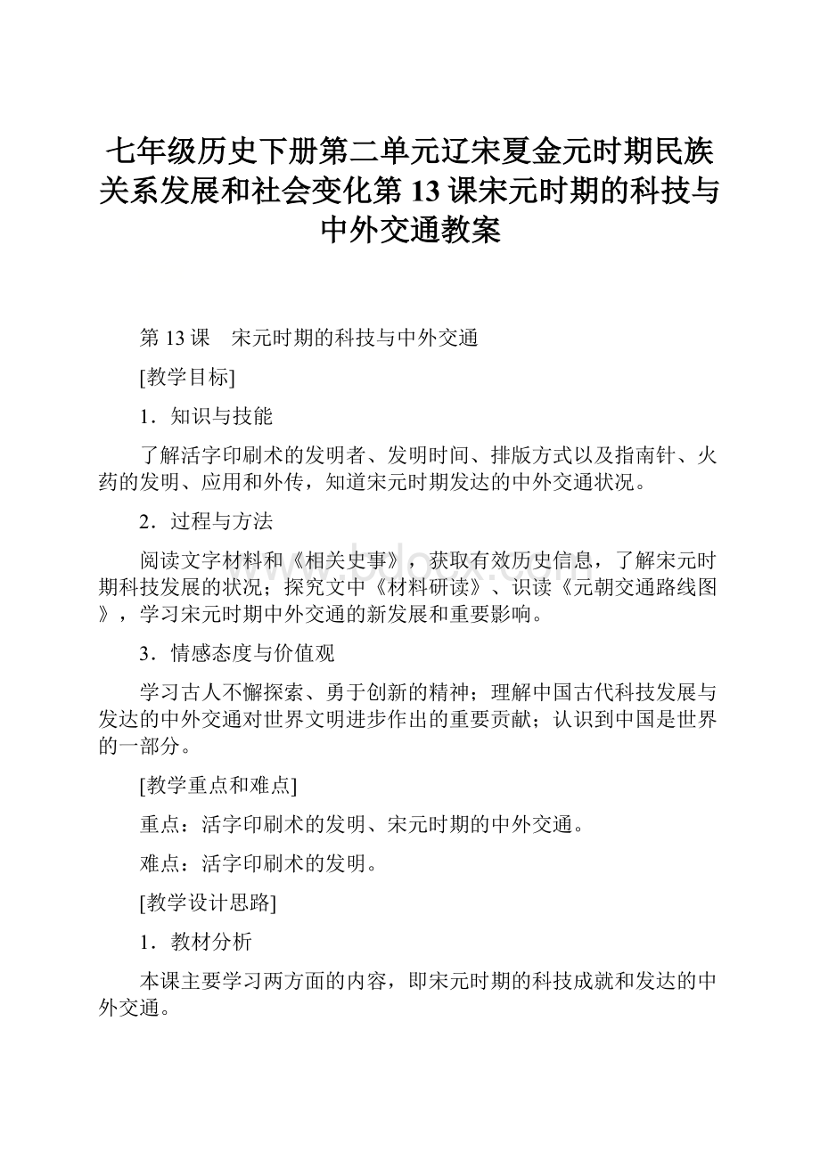 七年级历史下册第二单元辽宋夏金元时期民族关系发展和社会变化第13课宋元时期的科技与中外交通教案.docx