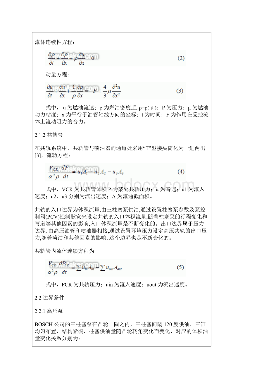 柴油机高压共轨压力控制的动态仿真与分析.docx_第3页