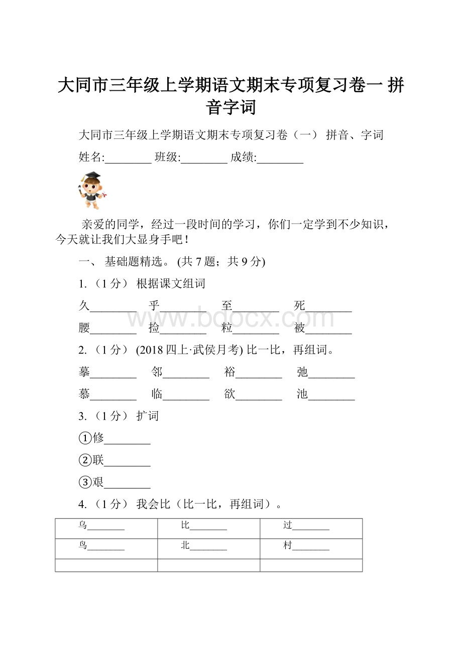 大同市三年级上学期语文期末专项复习卷一 拼音字词.docx