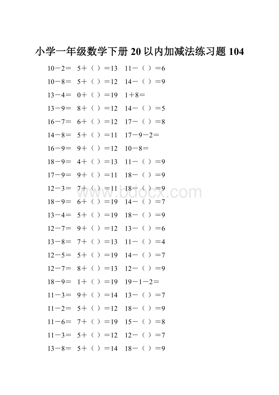 小学一年级数学下册20以内加减法练习题 104.docx