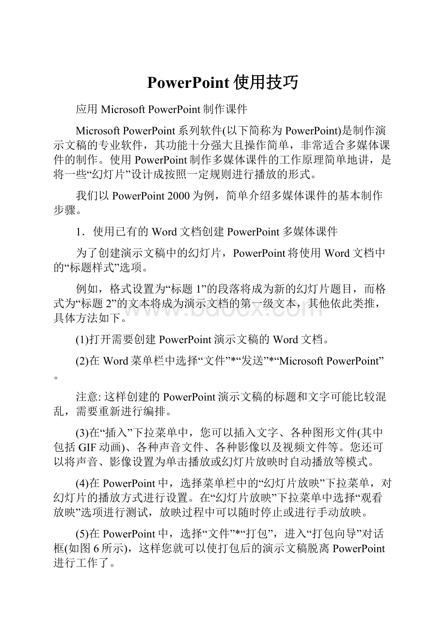 PowerPoint使用技巧.docx