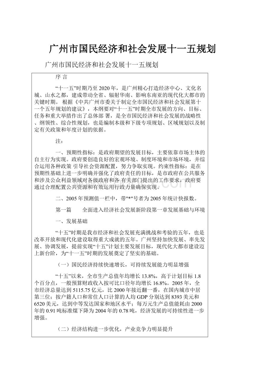 广州市国民经济和社会发展十一五规划.docx