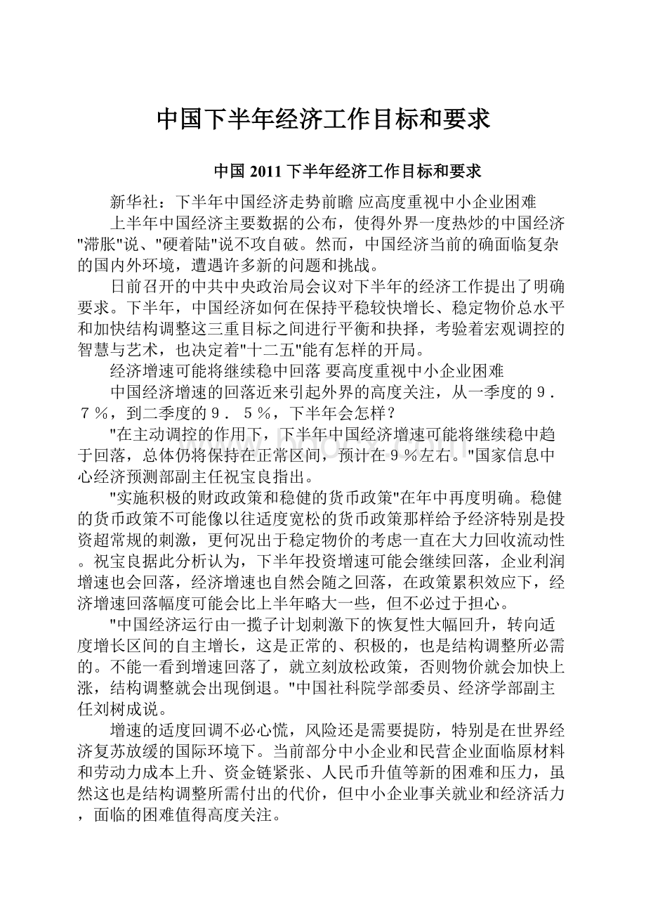 中国下半年经济工作目标和要求.docx