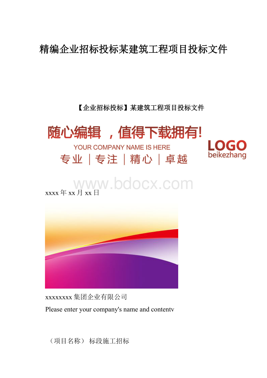 精编企业招标投标某建筑工程项目投标文件.docx_第1页