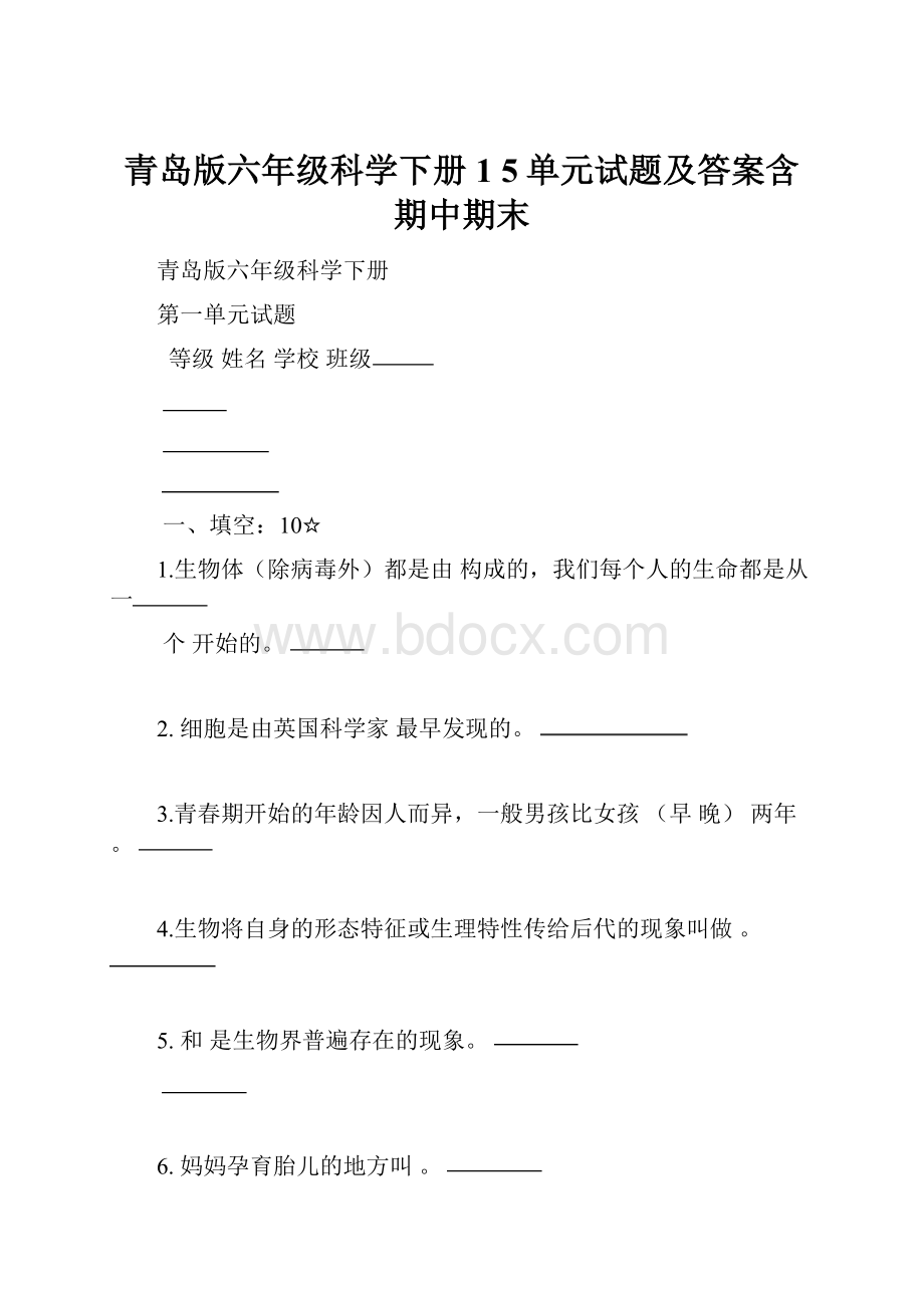 青岛版六年级科学下册1 5单元试题及答案含期中期末.docx_第1页