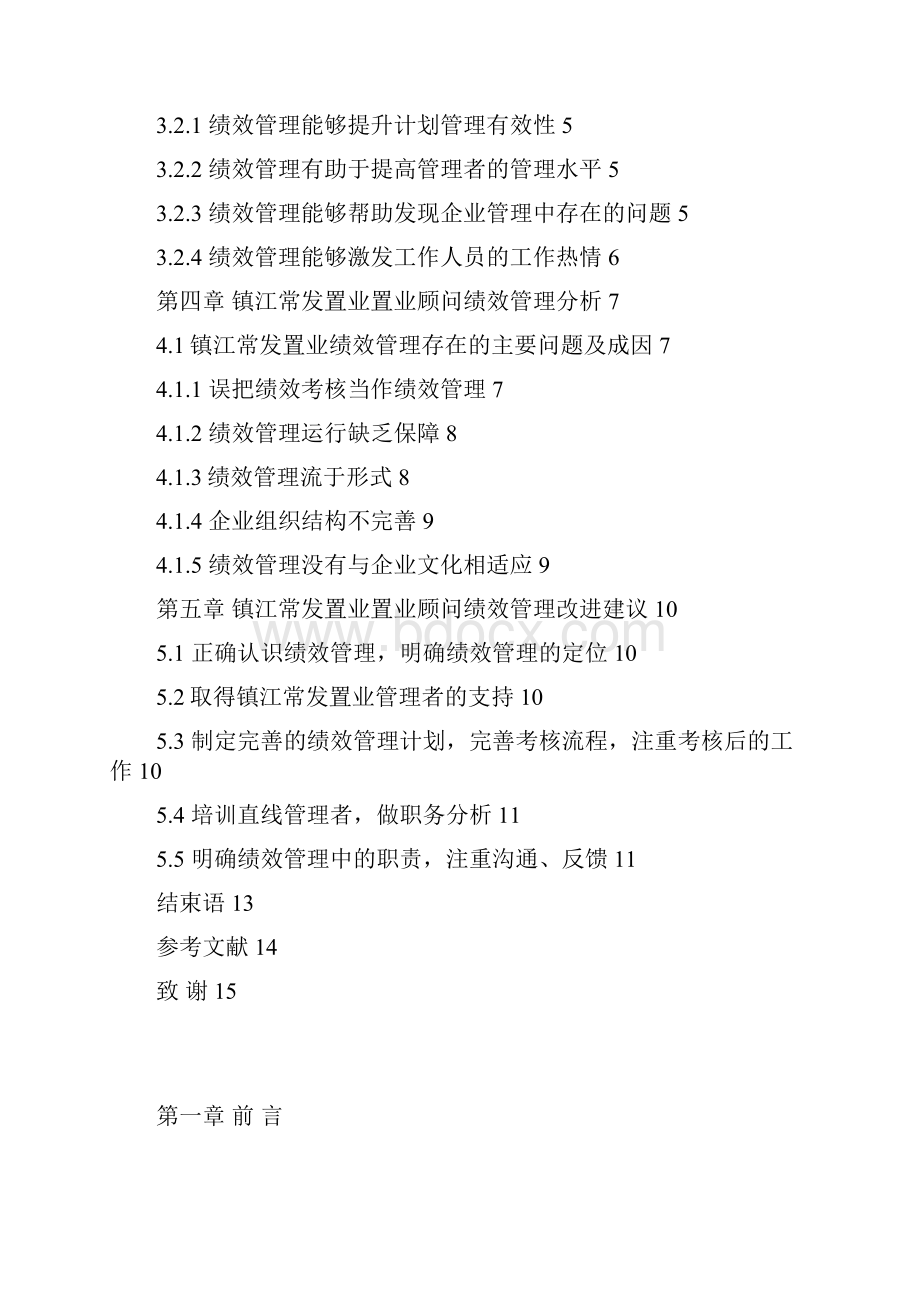 置业顾问的绩效管理的分析及改进建议 论文.docx_第3页