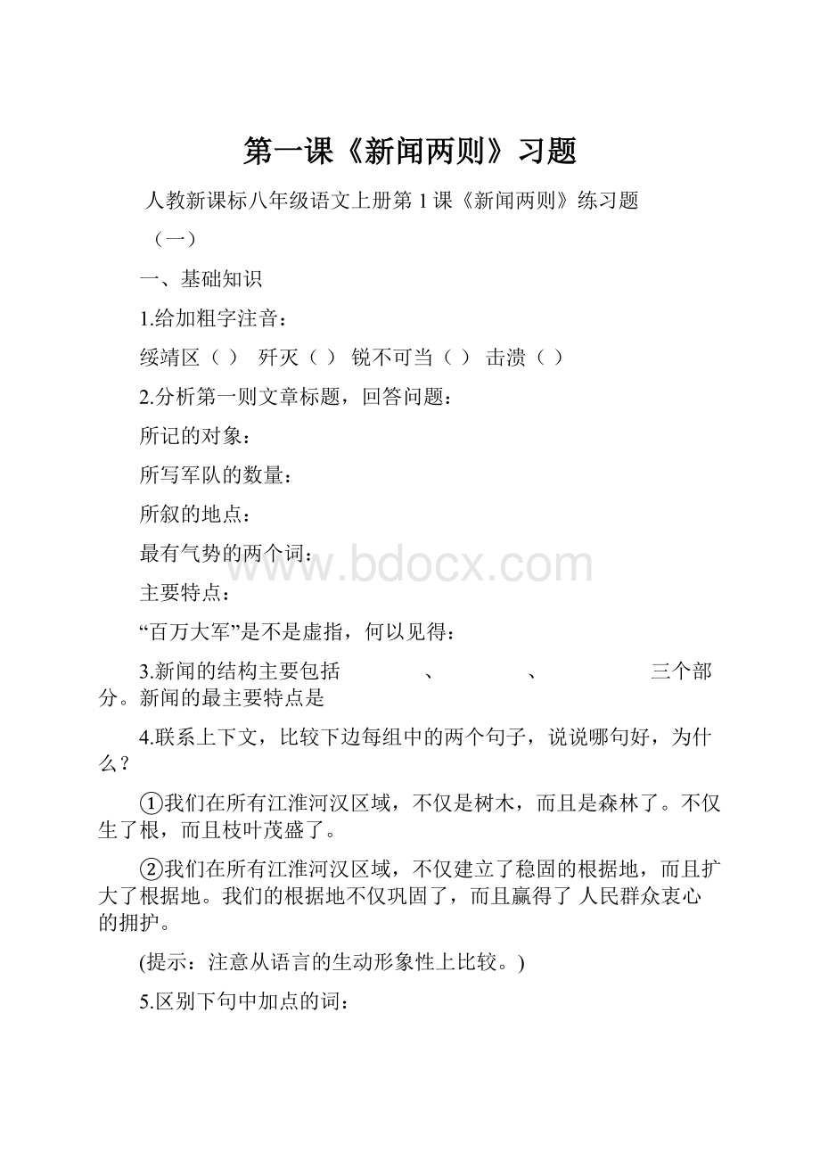 第一课《新闻两则》习题.docx