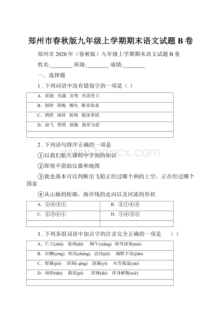 郑州市春秋版九年级上学期期末语文试题B卷.docx