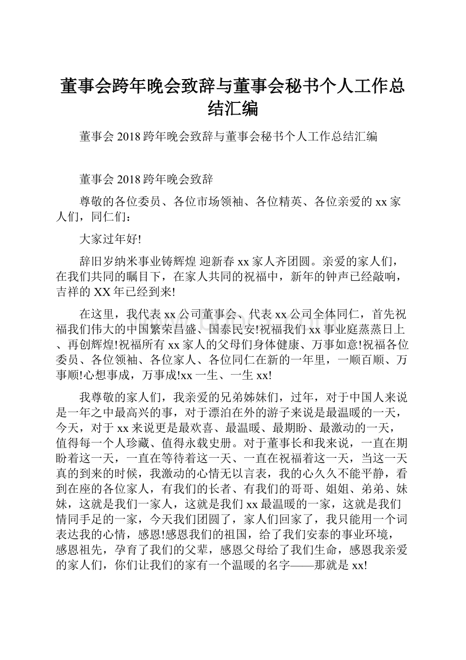 董事会跨年晚会致辞与董事会秘书个人工作总结汇编.docx_第1页