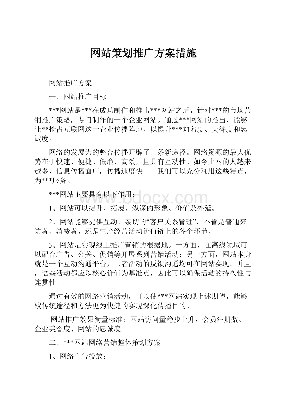 网站策划推广方案措施.docx