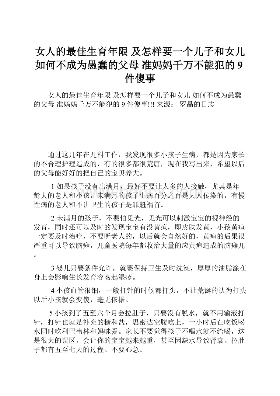 女人的最佳生育年限 及怎样要一个儿子和女儿 如何不成为愚蠢的父母 准妈妈千万不能犯的9件傻事.docx_第1页