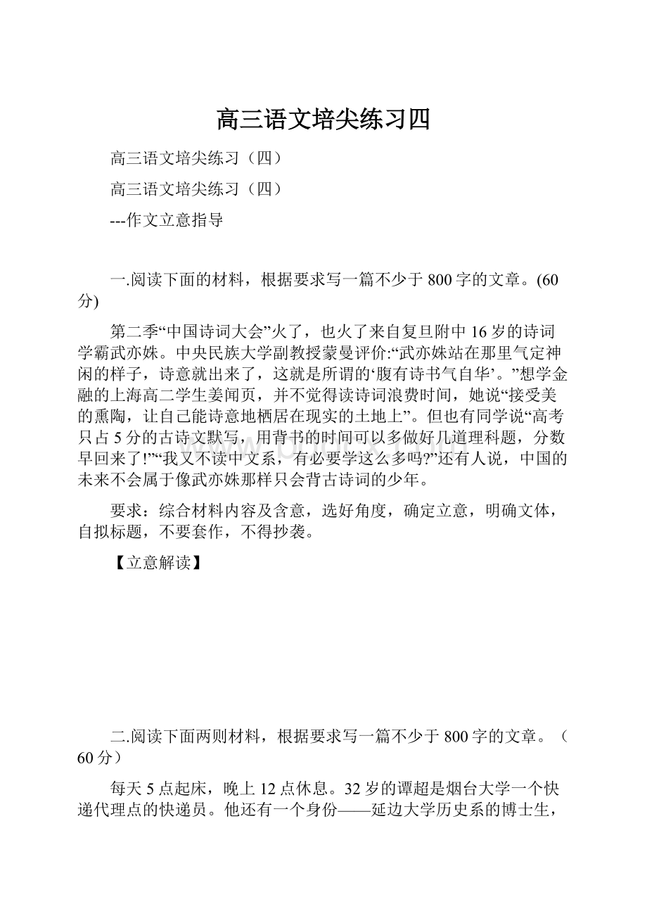 高三语文培尖练习四.docx_第1页