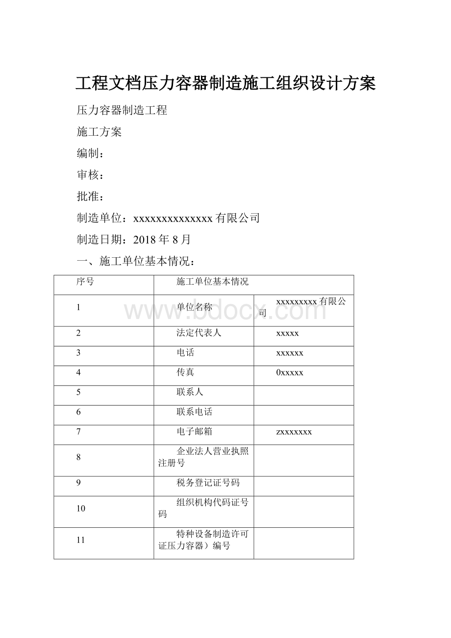 工程文档压力容器制造施工组织设计方案.docx