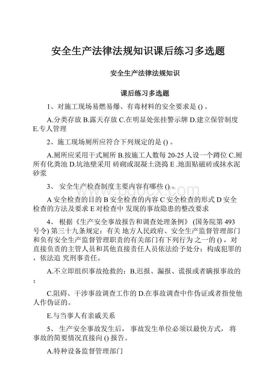 安全生产法律法规知识课后练习多选题.docx