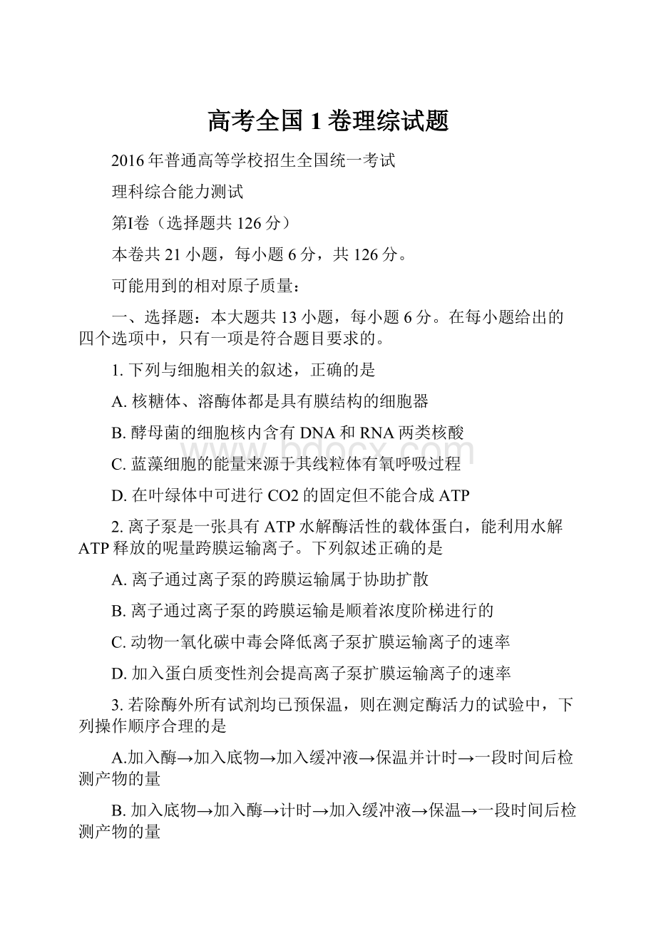 高考全国1卷理综试题.docx