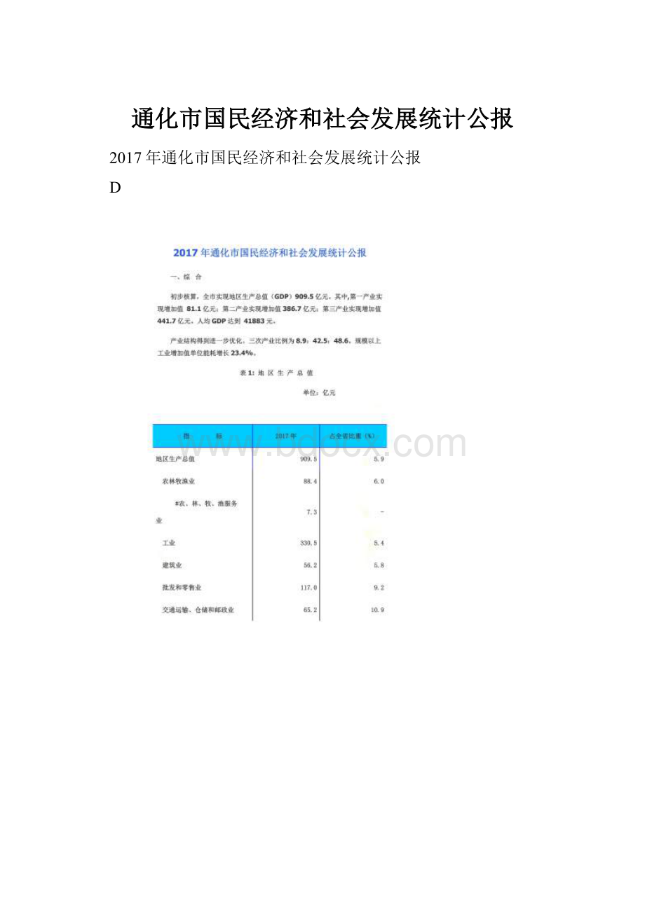 通化市国民经济和社会发展统计公报.docx_第1页